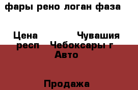 фары рено логан фаза 2 › Цена ­ 2 000 - Чувашия респ., Чебоксары г. Авто » Продажа запчастей   . Чувашия респ.,Чебоксары г.